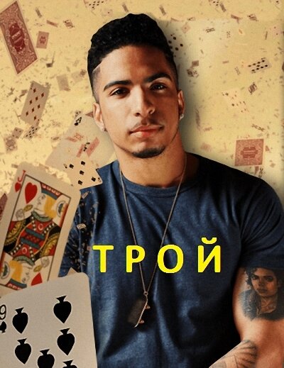 Трой (2014) постер