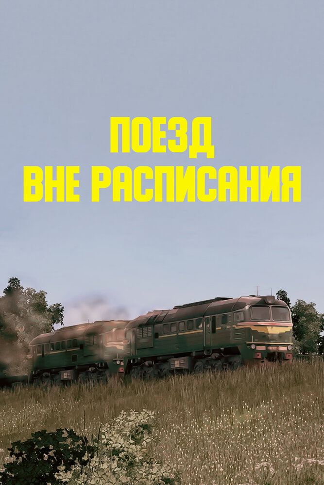 Поезд вне расписания (1985) постер