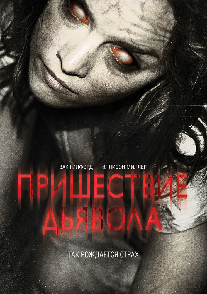 Пришествие Дьявола (2014) постер
