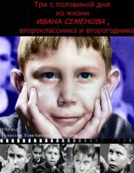 Три с половиной дня из жизни Ивана Семёнова, второклассника и второгодника (1966) постер