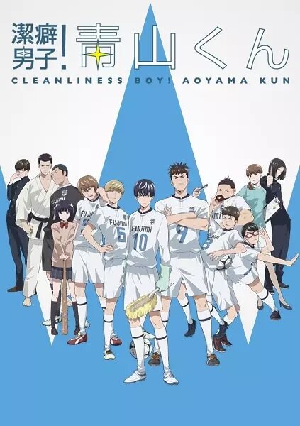 Чистюля Аояма (2017) постер