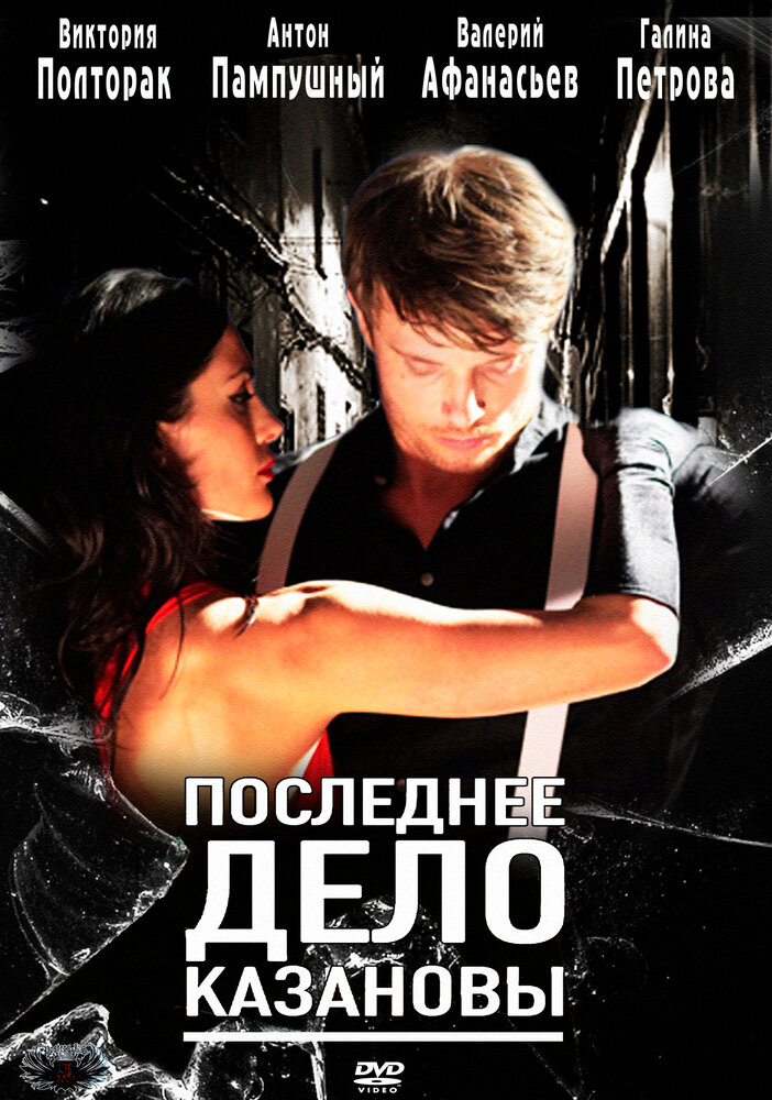 Последнее дело Казановы (2011) постер