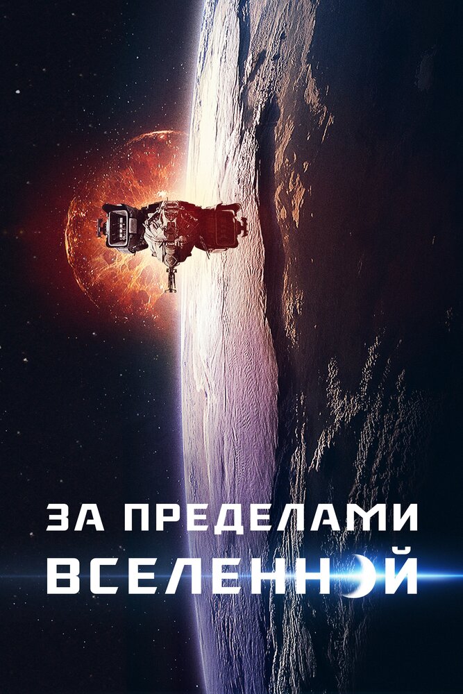 За пределами Вселенной (2017) постер