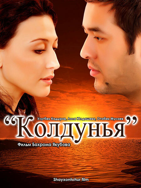Колдунья (2011) постер