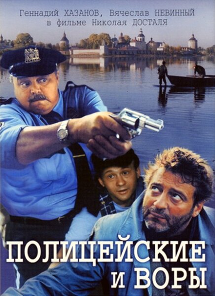 Полицейские и воры (1997) постер