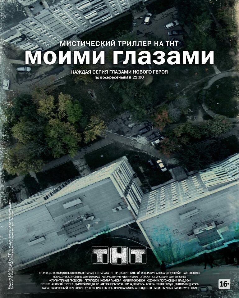 Моими глазами (2012) постер