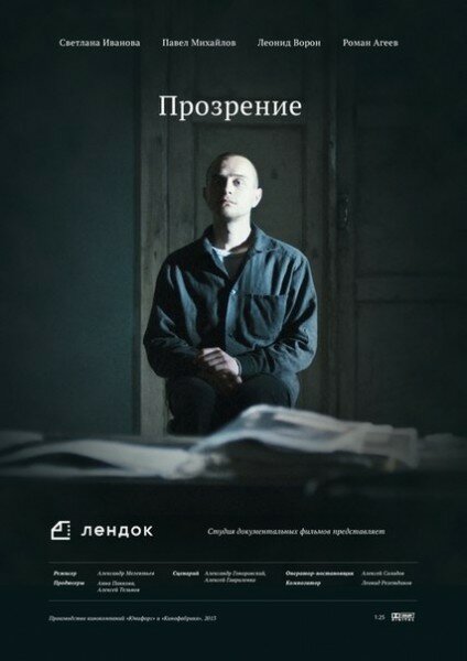 Прозрение (2013) постер