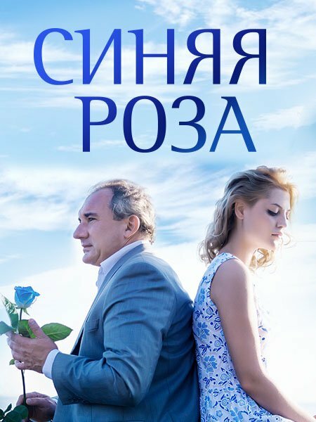 Синяя роза (2016) постер