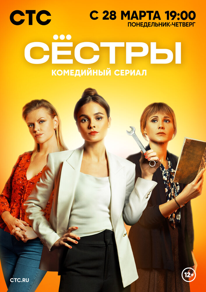 Сестры (2021) постер