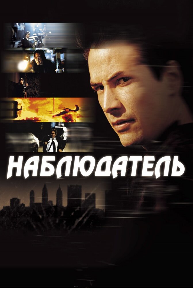 Наблюдатель (2000) постер