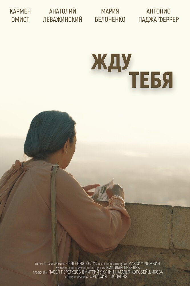 Жду тебя (2018) постер