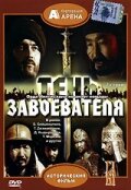 Тень завоевателя (1991) постер