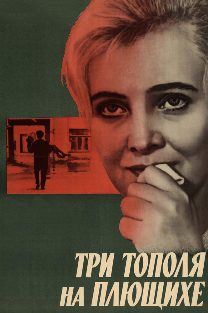 Три тополя на Плющихе (1968) постер