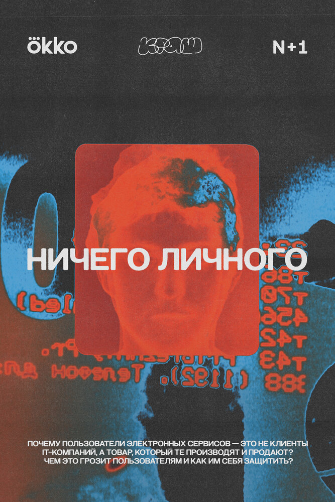 Ничего личного (2021) постер