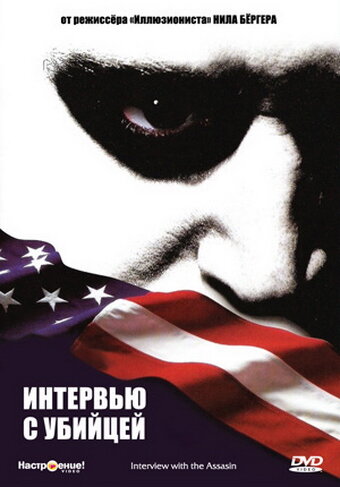 Интервью с убийцей (2002) постер