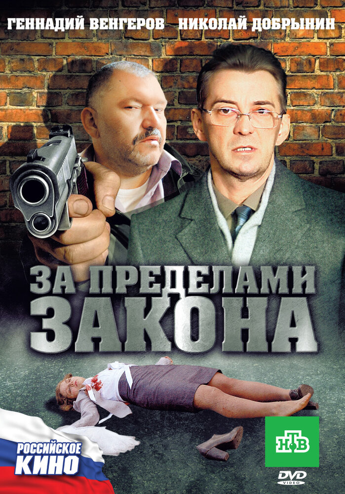 За пределами закона (2010) постер