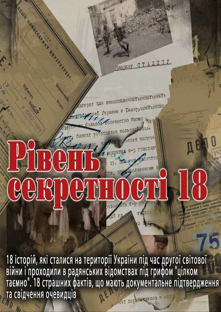 Уровень секретности 18 (2011) постер