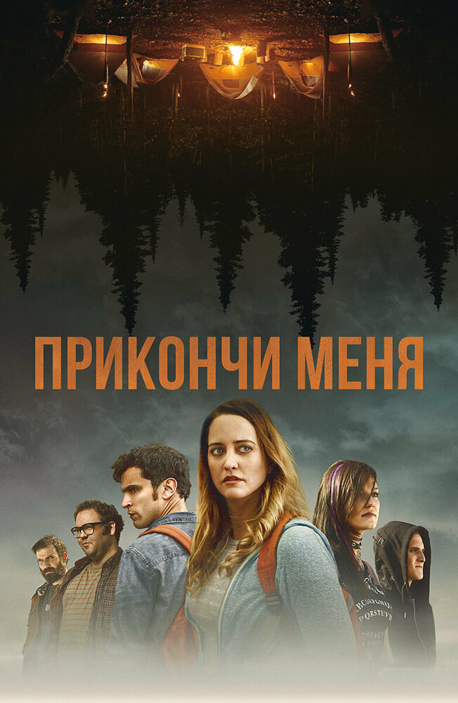 Прикончи меня (2017) постер
