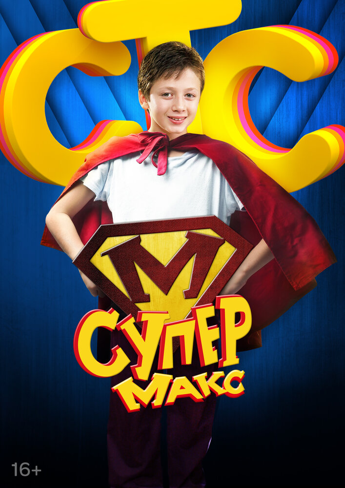 Супер Макс (2013) постер