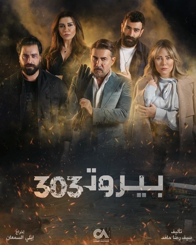 Beirut 303 (2022) постер