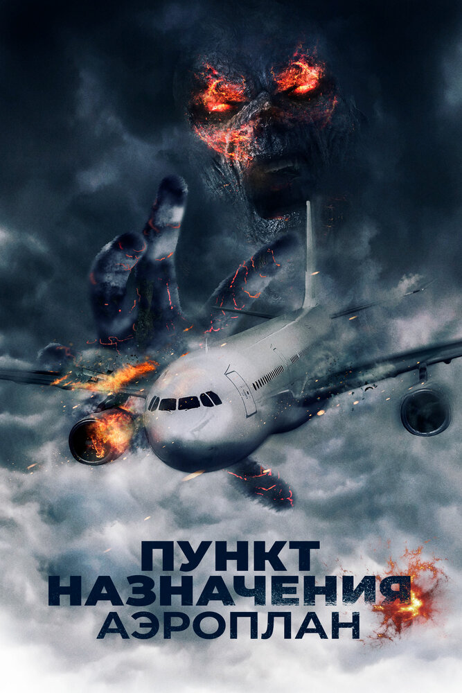 Пункт назначения. Аэроплан (2019) постер