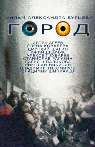Город (1990) постер