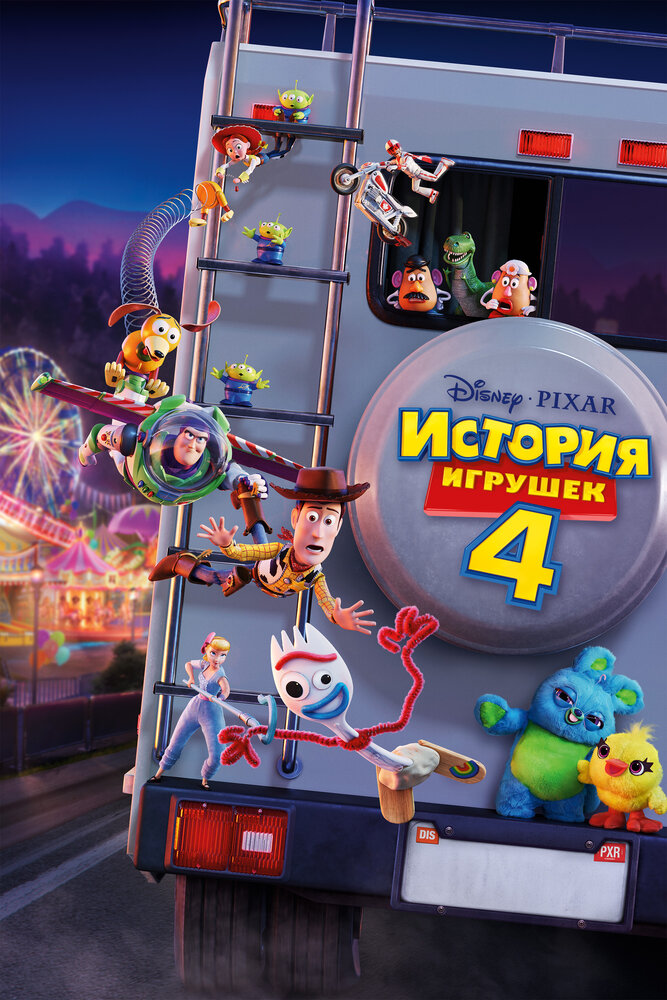 История игрушек 4 (2019) постер