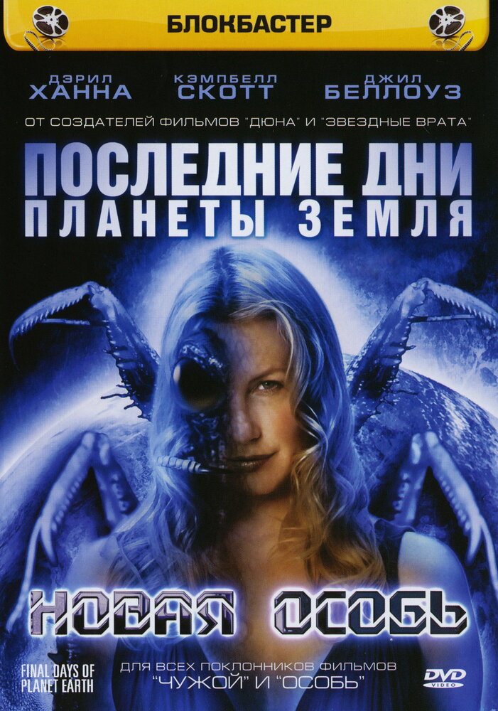 Последние дни планеты Земля: Новая особь (2006) постер