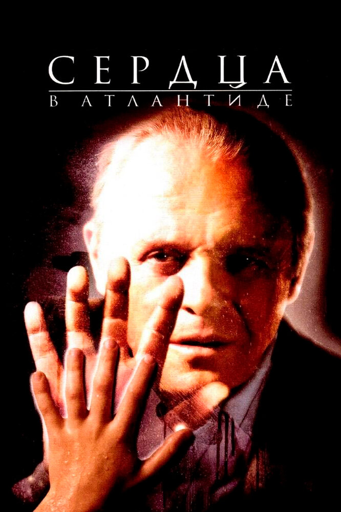 Сердца в Атлантиде (2001) постер