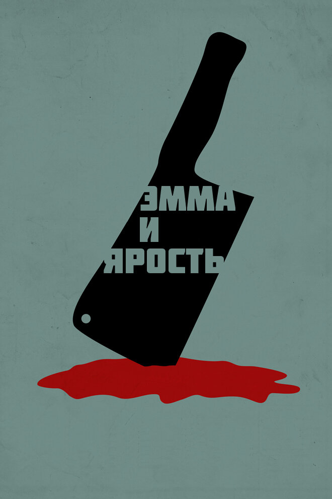 Эмма и ярость (2017) постер