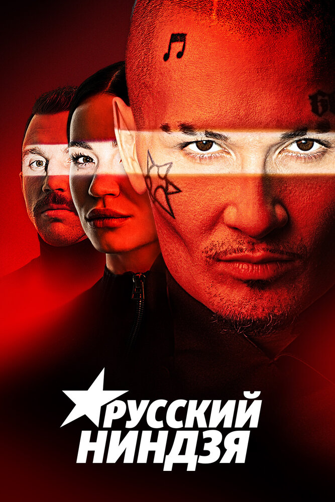 Русский ниндзя (2021) постер