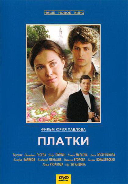 Платки (2007) постер