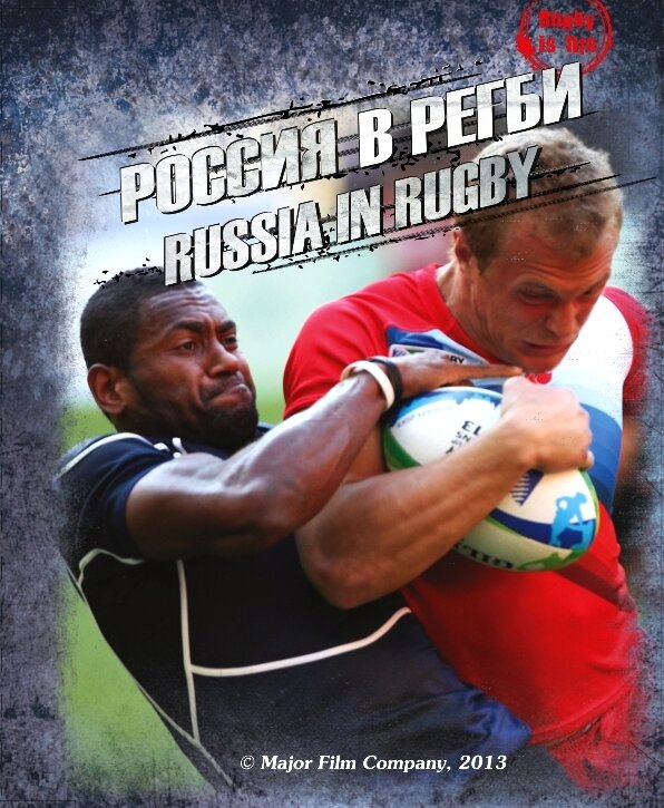 Россия в регби (2013) постер