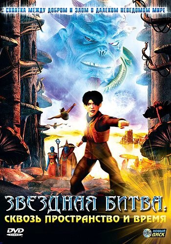 Звездная битва: Сквозь пространство и время (2005) постер