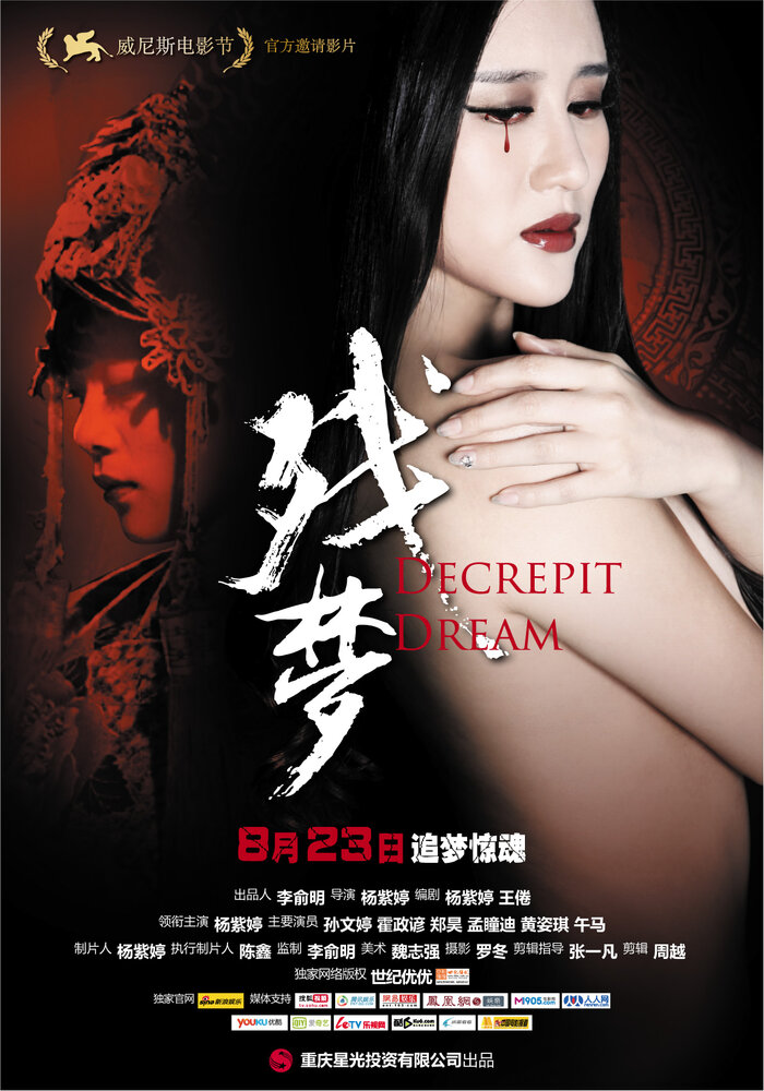 Ветхая мечта (2012) постер