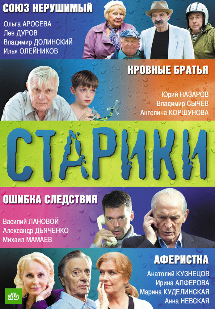 Старики (2010) постер