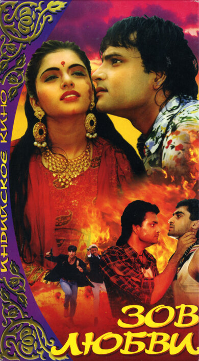 Зов любви (1992) постер