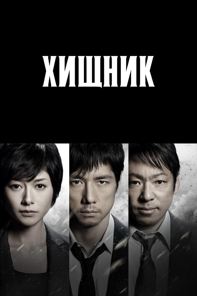 Хищник (2014) постер