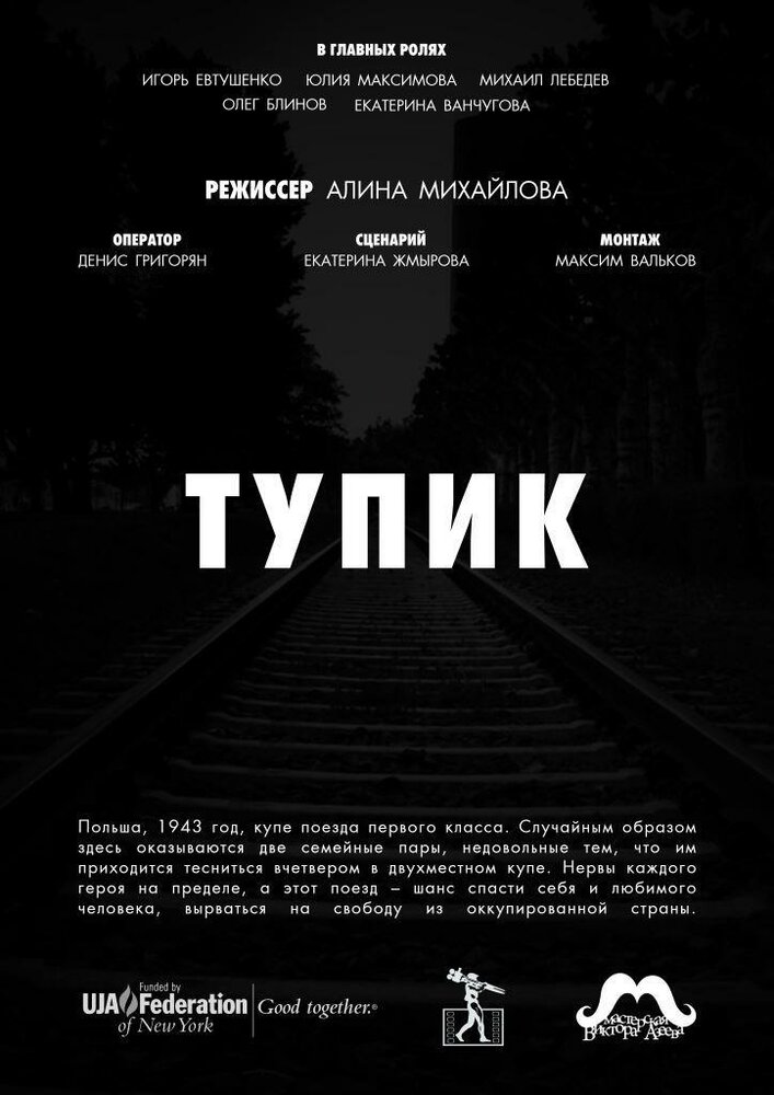 Тупик (2017) постер