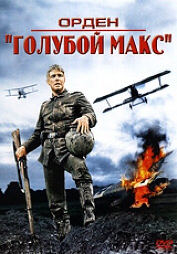 Орден «Голубой Макс» (1966) постер