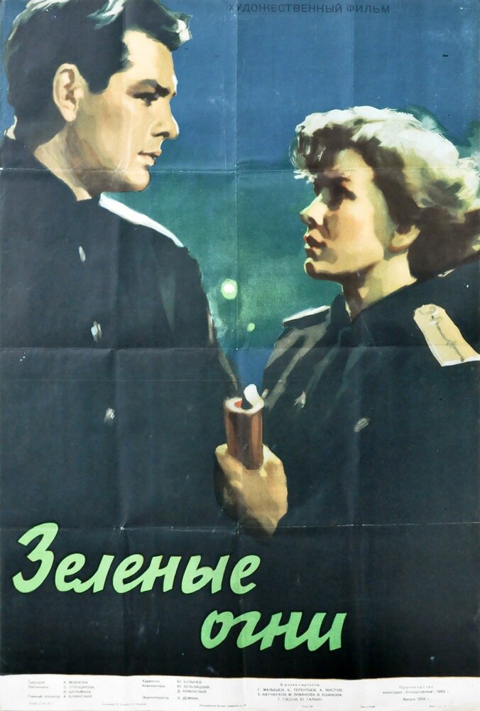 Зелёные огни (1955) постер