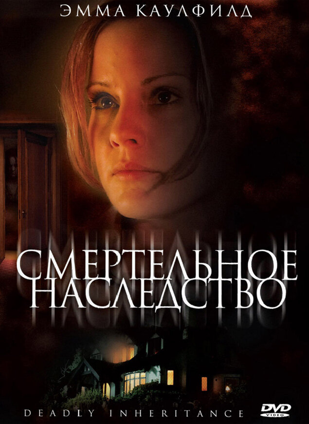 Смертельное наследство (2006) постер