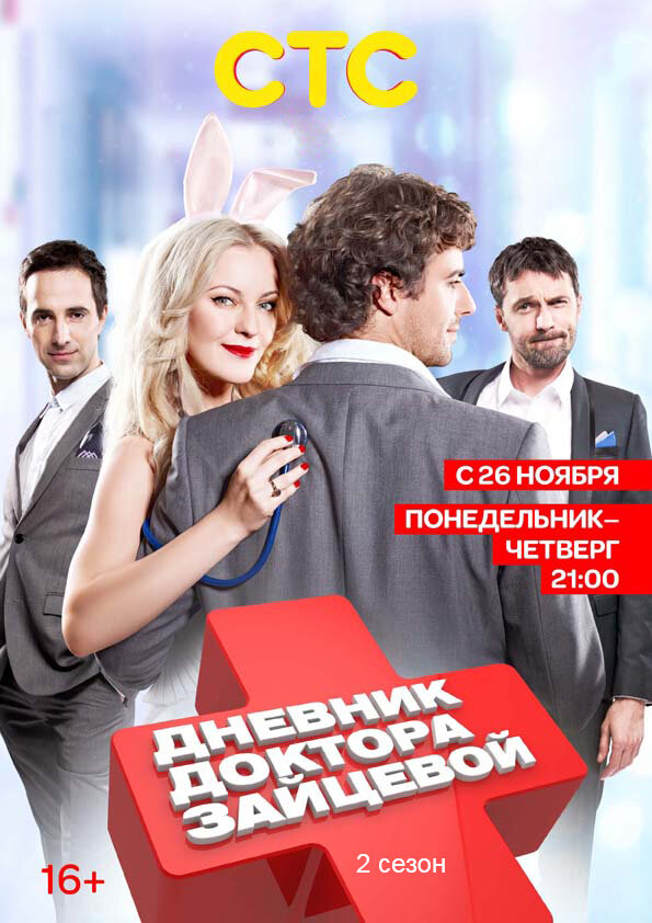 Дневник доктора Зайцевой 2 (2012) постер