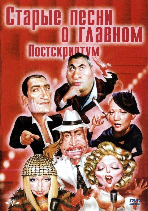 Старые песни о главном: Постскриптум (2000) постер