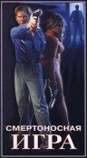 Смертоносная игра (1995) постер