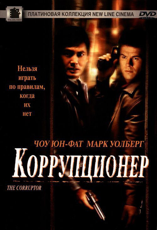 Коррупционер (1999) постер