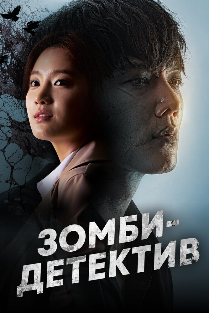 Зомби-детектив (2020) постер