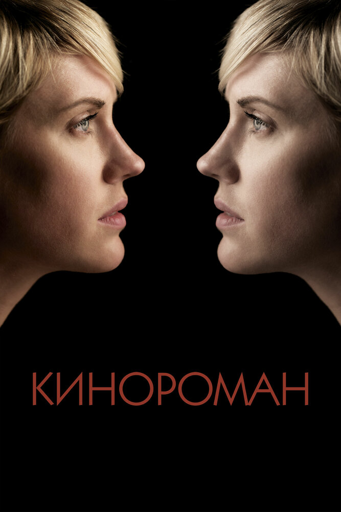 Кинороман (2013) постер
