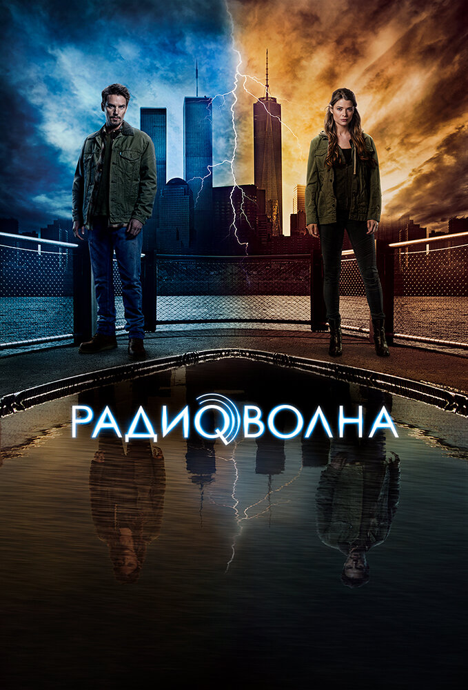 Радиоволна (2016) постер