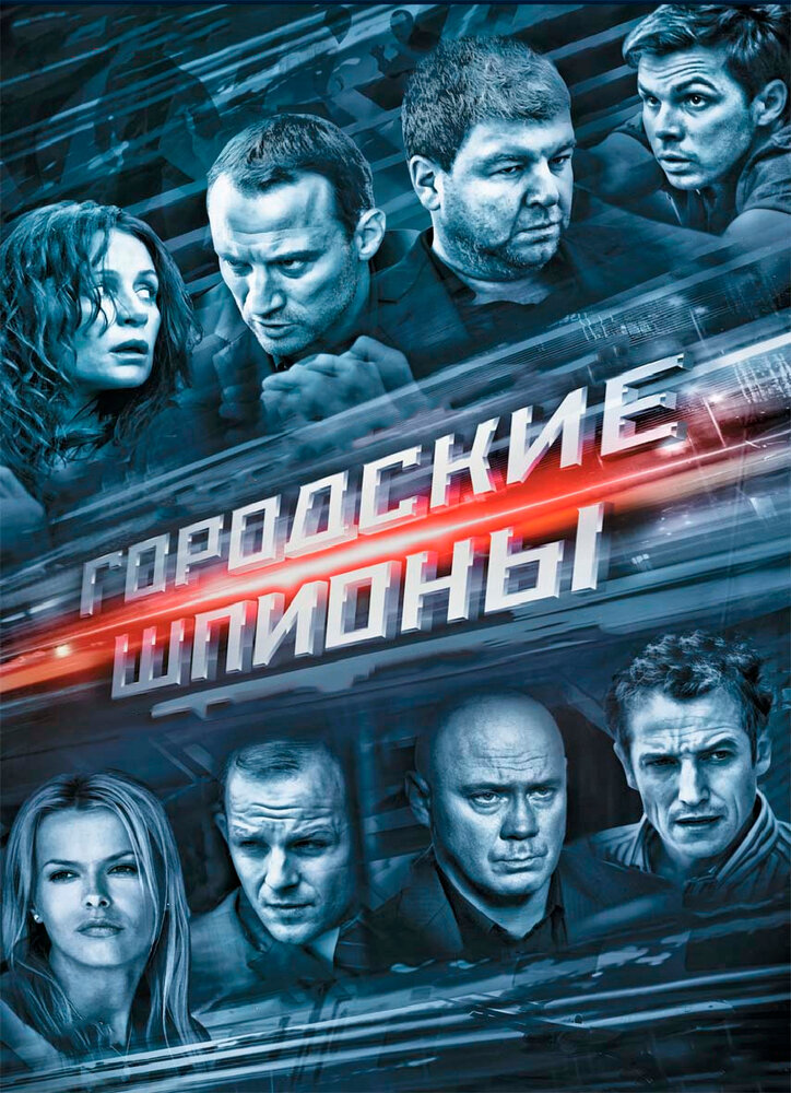Городские шпионы (2013) постер